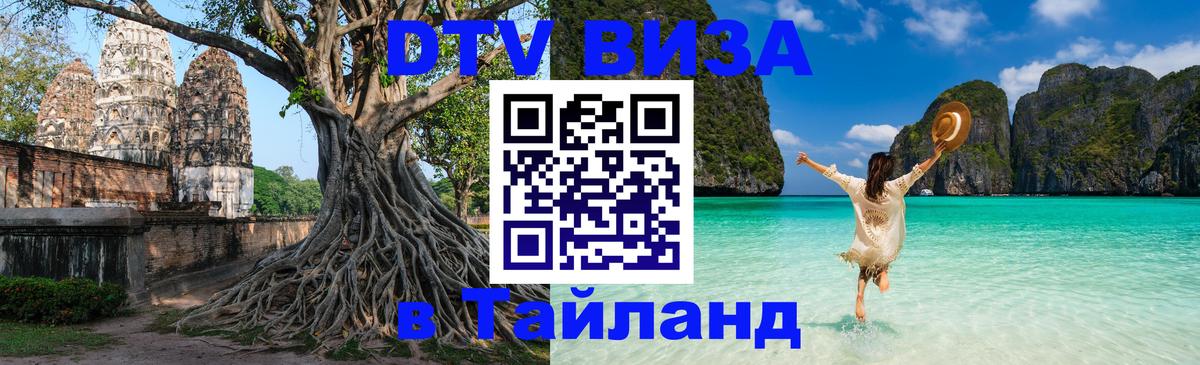 Купить DTV визу в Таиланд Первоуральск 