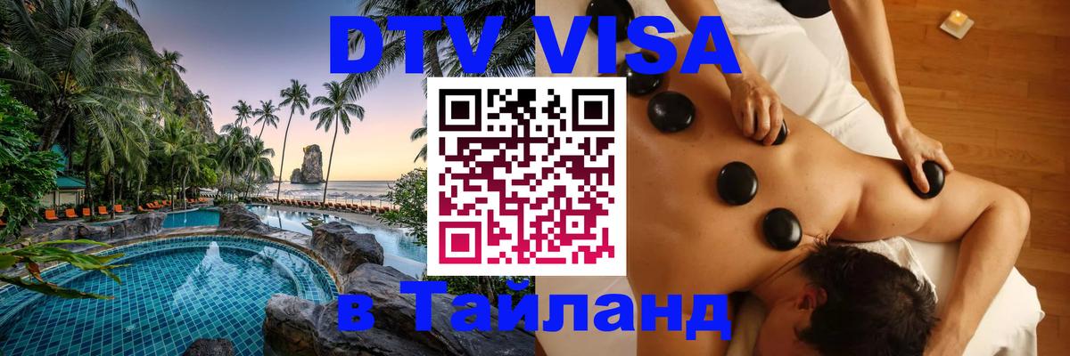 Стоимость и условия DTV визы — оформление в Таиланд под ключ - 20.11.2025 